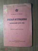 Кальпус Б и Рейснер Ф. Красный интернационал физической культуры. Изд. 1924 г. Старт 1 руб.