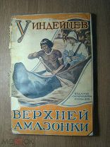 Владимиров С. У индейцев Верхней Амазонки. Изд. Г.Ф. Мириманова - 1928 г. Старт 1 руб.