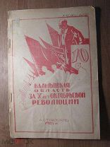 Калмыцкая область за 10 лет революции. Изд. Астрахань - 1927 г. Старт 1 руб.