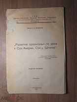 Шумаков Б.А. Развитие оросительного дела в Сев.-Америк. Соед. Штатах. Изд. Новочеркасск - 1928 г.