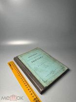 Аксаков И.С. Биография Федора Ивановича Тютчева 1886.г. С 1 Р