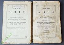 Землеведение Азии Карла Риттера 1 и 2 части 1894 год.