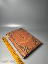 Новая Скрижаль или объяснение о церкви, о литургии и о всех службах и утварях церковных.1899.г. Ч1-4