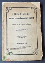 Учёные записки Императорской Академии Наук 1854 год.