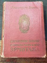 Александр Бенуа. Путеводитель по картинной галерее Императорского Эрмитажа 1911 г.!