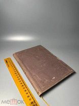 RRR [Автограф] Священник Никола й Ильи нский. Синтагма Матфея Властаря 1892.г.