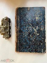 Исмайлов, Ф.Ф. Взгляд на собственную прошедшую жизнь 1860г РЕДКОСТЬ!