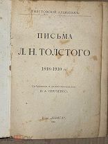 СТАРИННАЯ КНИГА ПИСЬМА Л.Н. ТОЛСТОГО Собранные П.А. Сергиенко. Москва 1910!
