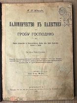 СТАРИННАЯ КНИГА ПАЛОМНИЧЕСТВО ВЪ ПАЛЕСТИНУ К ГРОБУ ГОСПОДНЮ. И.П. Ювачевъ С-ПБ 1904!