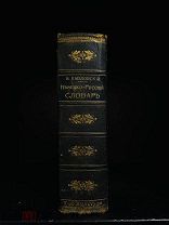 Немецко-русский словарь И.Я. Павловский. Украшение полки. 1900.