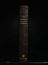 Международные словари. Немецко-русская часть. Украшение полки. 1913.