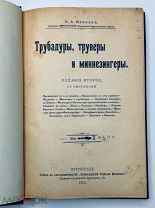 Трубадуры, труверы и миннезингеры. К.А. Иванов. Интересное издание. 1915.