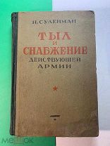Н.Сулейман. Тыл и снабжение действующей армии. Часть2. Фронт и армия. Госвоениздат. 1927