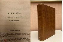 А. Дюма «Две Дианы» первое русское прижизненное издание 1847
