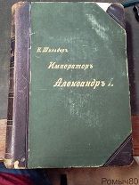 Шильдер. Император Александр I,его жизнь и царствование 1897 1 том с приложением.!