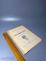 Мильтон Д. О свободе печати. Речь к англ. парламенту (Ареопагитика) 1905.г. С 1 Р