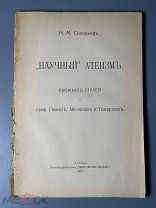 Н.М. Соловьев. Научный атеизм Сб. ст. о проф. Геккеле, Мечникове и Тимирязеве 1915.г. С 1 Р