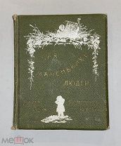 Старинная книга Для маленьких людей картинки Е. Бем с рассказами и стихами 1910 год