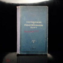 1947г // СОСТАВЛЕНИЕ И РЕДАКТИРОВАНИЕ КАРТ // с 1