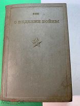 Ф.Фош.О ведении войны. Библиотека командира. Госвоениздат НКО. М.1936