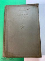 Л.Дютиль. Танки. Библиотека командира. Госвоениздат НКО. М.1936
