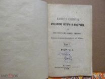 1880 Известия Общества археологии. Городки, курганы и древние жилища в Казанской губернии. О монетах