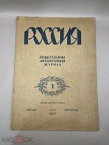 Журнал “Россия” август 1922 год.!@П