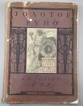 Журнал “Золотое руно” №3-4, 1908 год.!@П