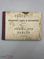 Книга “Сборник Шведских слов и разговоров” СПб, 1904 год.!@П