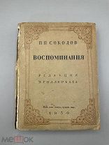 Книга “Воспоминания ” Соколов П.П. 1930 год.!@П