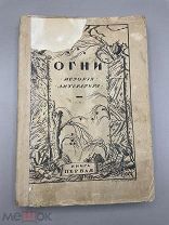 Книга “Огни” история-литература, Петроград, 1916 год.!@П