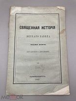 Книга ”Священная история ” Экслибрис,СПб, 1862 год.!@П