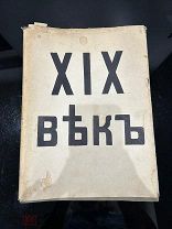 XIX век. Иллюстрированный обзор минувшего столетия, 1901 год!