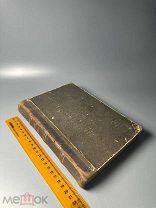 Старческие советы некоторых отечественных подвижников благочестия XVIII- XIX веков. 1913.г. С 1 Р