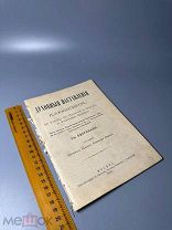 RR. Духовныя наставления кающемуся, по учению Cв. Писания и отцов и учителей церкви 1891.г. С 1 Р