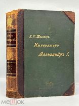Шильдер, Н.К. Имп. Александр 1, жизнь и царств. С 450 ил. В 4 т. Т. 1. Изд. А.С. Суворина, 1904