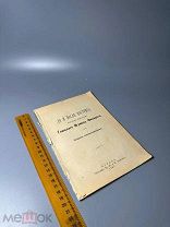До и после пострига. Поучения монахам Глинскаго игумена Филарета. Подарок новопостриженному 1897.г.