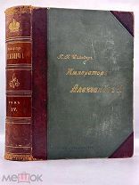 Шильдер, Н.К. Имп. Александр 1, жизнь и царств. С 450 ил. В 4 т. Т. 4. Изд. А.С. Суворина, 1905