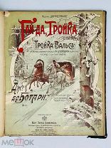 Подшивка УНИКАЛЬНЫХ дореволюционных нот. ЭЙНЕМ, ЦИММЕРМАН и др.!
