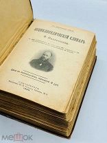 Энциклопедический словарь Ф. Павленкова. 2-е изд. Тип. Эрлих; 1905 г. С 2487 политипажами!