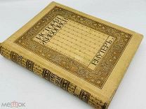 Мутер, Р. История живописи от Средних веков до наших дней / пер. В. Фриче. Т. 3. [1900-е гг.].
