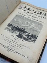 Реклю, Э. Земля и люди. Всеобщая география. Кн. 3, т. 5: СПб. Общественная польза, 1898 г.