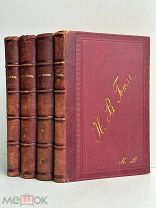 Гоголь, Н.В. Соч. Н.В. Гоголя / ред. Н.С. Тихонравова. В 5 т. т. 1, 3-5. изд. А.Ф. Маркса, 1893.