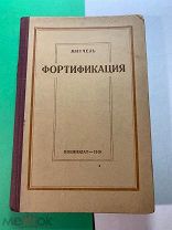 МИТЧЕЛЬ. ФОРТИФИКАЦИЯ. ВОЕННОЕ ИЗДАТЕЛЬСТВО НАРОДНОГО КОМИССАРИАТА ОБОРОНЫ СОЮЗА ССР Москва — 1940