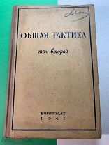 Общая тактика. В трёх томах. Том второй. Стрелковый полк. Воениздат НКО СССР. Москва. 1941