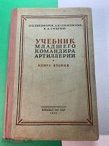 Н.Никифоров. УЧЕБНИК МЛАДШЕГО КОМАНДИРА АРТИЛЛЕРИИ.КНИГА 2-я. ТАКТИЧЕСКАЯ ПОДГОТОВКА. Воениздат НКО.