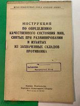 ИНСТРУКЦИЯ ПО ОПРЕДЕЛЕНИЮ КАЧЕСТВЕННОГО СОСТОЯНИЯ МИН и Т.Д. Воениздат НКО. М.1944.