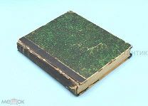 Наказ Екатерины 2. 1893 год. Санкт - Петербург. РЕДКОСТЬ.