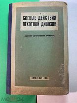 Н.Таленский. БОЕВЫЕ ДЕЙСТВИЯ ПЕХОТНОЙ ДИВИЗИИ. Воениздат. 1941