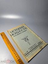 История искусств всех времен и народов 1929.г.
